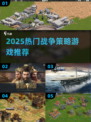 🔥2025最火帝国崛起游戏榜单👑战争策略迷必看💥