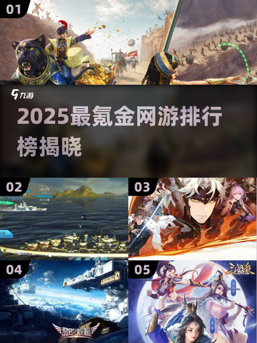 🎮2025最氪金网游TOP榜🔥这十款手游真烧钱！💸截图1
