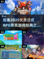 🔥2025年必玩的日式RPG像素游戏推荐🎮