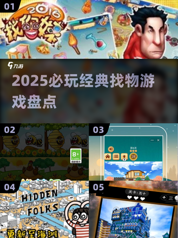 🔍十年前神作回归！2025必玩找物游戏💥截图1