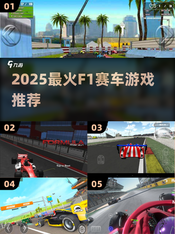 🔥2025最火F1赛车游戏Top5🏎截图1