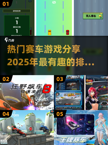 🔥2025必玩赛车游戏排行榜✨顶级车赛游戏分享🎉截图1