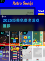 🔥2025必玩免费老游戏🎮