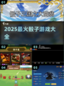 🎲2025最火骰子游戏大揭秘！🔥