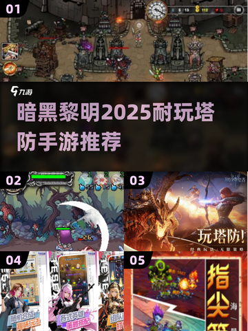 暗黑黎明🔥2025超耐玩塔防手游推荐！截图1