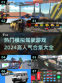 🚗2024必玩！高人气模拟驾驶游戏合集🔥