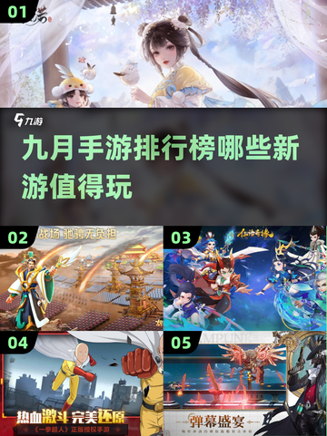 9月手游排行榜🔥哪些新游值得玩？🎮截图1