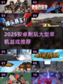 🎮安卓10单机神作！2025最耐玩大型游戏推荐🔥