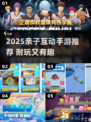 🎮亲子必玩！2025超耐玩互动手游大公开🔥