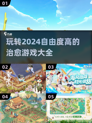 2024超🔥自由度治愈游戏合集🎮截图1