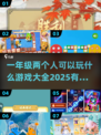 ✨2025超有趣！一年级孩子必玩的双人游戏合集🔥