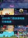 🔥2025西游游戏TOP榜🎮经典版下载来袭！