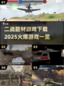 🔥2025必玩！火爆二战题材游戏下载全攻略🎮