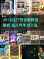 🔥2025高人气回合制手游推荐！🎮