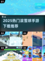🔥2025最火滚雪球手游TOP榜🏆