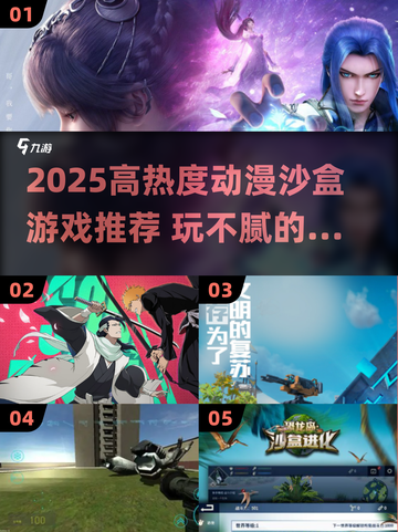 🔥2025高热度动漫沙盒游戏推荐🎮玩不腻的神作合集！截图1