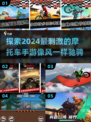 🔥2024必玩！超酷摩托车手游推荐🏍