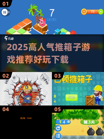 🔥2025超火推箱子游戏推荐！🎮截图1