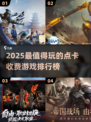 🔥2025点卡游戏TOP榜！这些神作别错过🎮