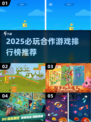 🔥2025必玩合作游戏TOP榜💥🎮