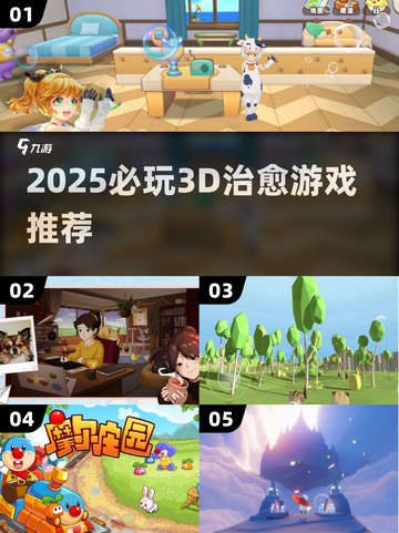 2025必玩3D治愈游戏🔥治愈系玩家速收藏💖截图1