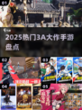 🔥2025必玩3A大作&爆款手游💥