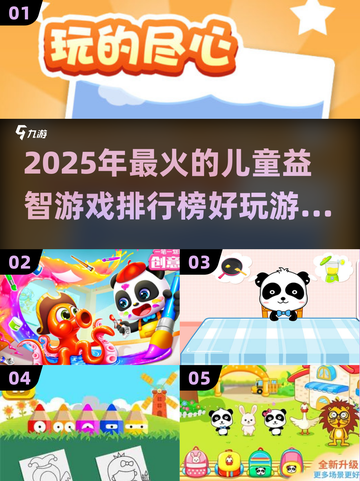 2025超趣儿童益智游戏排行榜🎉宝爸宝妈必看！截图1