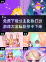 2024必玩公主化妆游戏💎免费下载链接
