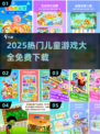 🔥3-6岁宝宝最爱游戏合集2025👶🎮
