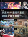 2024必玩！🔥3D美少女手游排行榜来袭🎮
