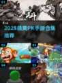 🔥2025最燃PK手游合集💥刺激对战等你来战！🎮