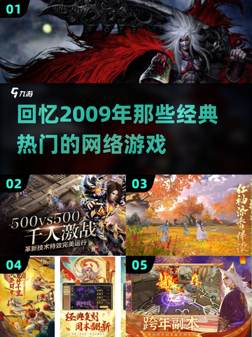 🔥2009年那些让你熬夜的网游，你玩过几个？🎮截图1