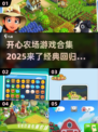 🌟2025最🔥开心农场游戏合集来了！ farmhouse🎉