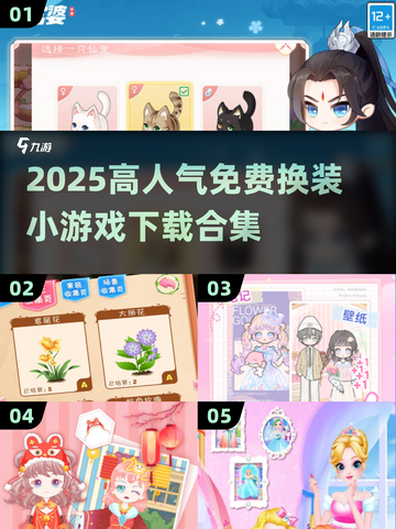 🔥2025高人气免费换装小游戏TOP榜✨截图1