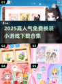 🔥2025高人气免费换装小游戏TOP榜✨