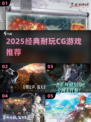 🔥2025必玩CG神作TOP10💥