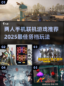 两人玩手机游戏推荐🎉2025最佳联机游戏🔥