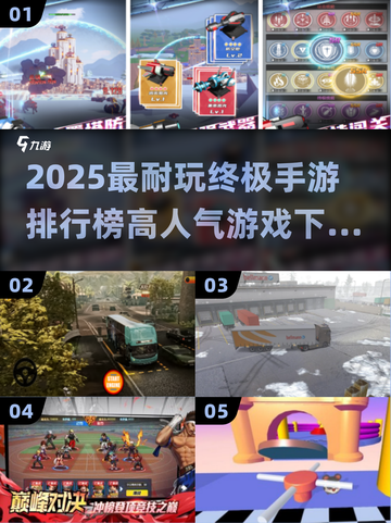 🔥2025最耐玩终极手游排行榜🎮高人气神作下载推荐！截图1