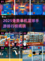 🔥2025免费单机篮球手游TOP榜来了！🎮🏆
