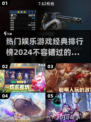2024最受欢迎娱乐游戏TOP5🔥经典排行不容错过！🎮