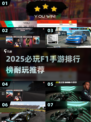 🔥2025必玩F1手游排行榜💥耐玩神作推荐！🎮