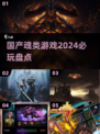 🔥2024必玩国产魂类游戏盘点🎮