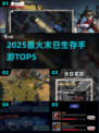🔥2025末日生存TOP5手游推荐！🎮