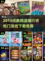 🔥2013经典网游TOP榜🎮怀旧玩家必玩！