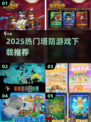 🔥2025最火塔防游戏下载TOP榜💥🎮