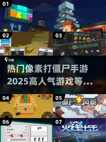 🔥2025必玩！高人气像素打僵尸手游🔥下载分享좀截图1