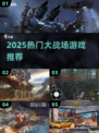 🔥2025最火大战场游戏推荐！🎮