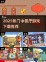🔥2025超火中餐厅游戏推荐✨经营类中文版下载攻略🎮