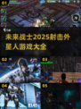 💥2025必玩！射击外星人游戏合集🚀