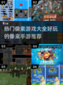 🔥2022超好玩像素游戏大全🎉📌